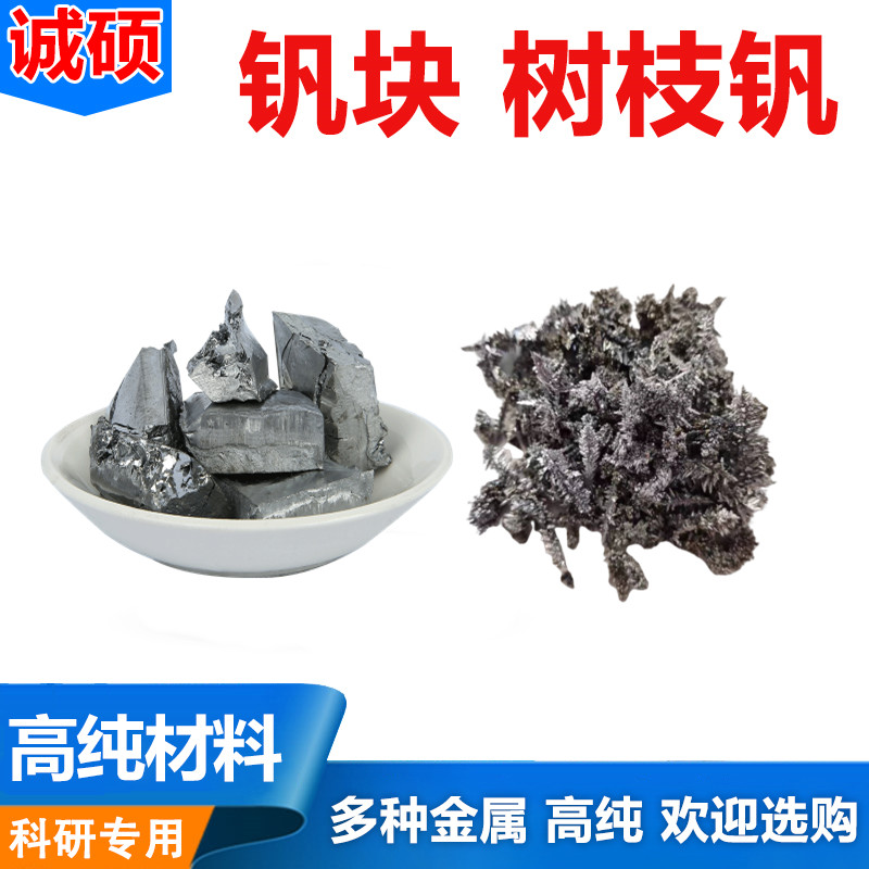 实验用 高纯钒粒 钒块 单质钒 树枝钒 晶体钒 金属钒块 钒颗粒