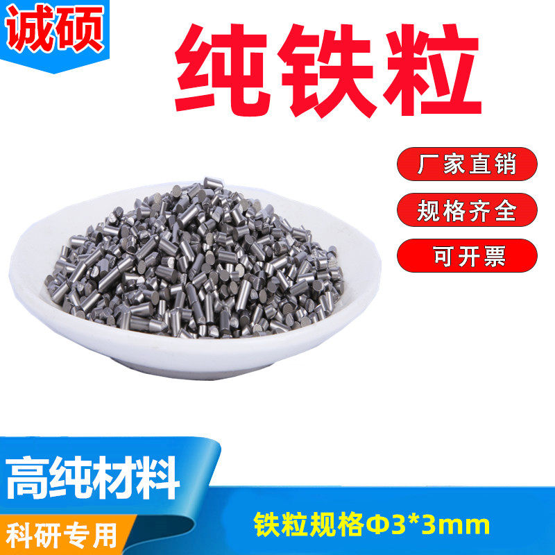铁粒 电解铁 高纯铁粒 实验铁粒3*3mm 铁段铁块 Fe99.9% 蒸镀铁粒