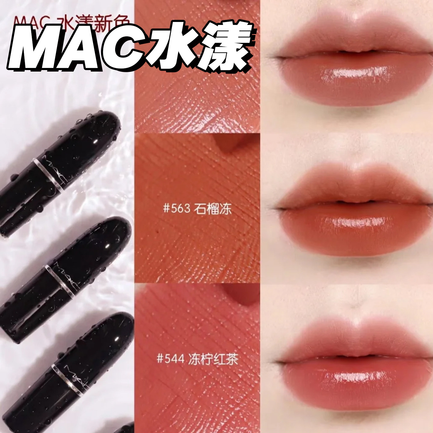 MAC魅可水漾口紅滋潤子彈頭黑魔杖亮面脣膏543/544/549/554/567
