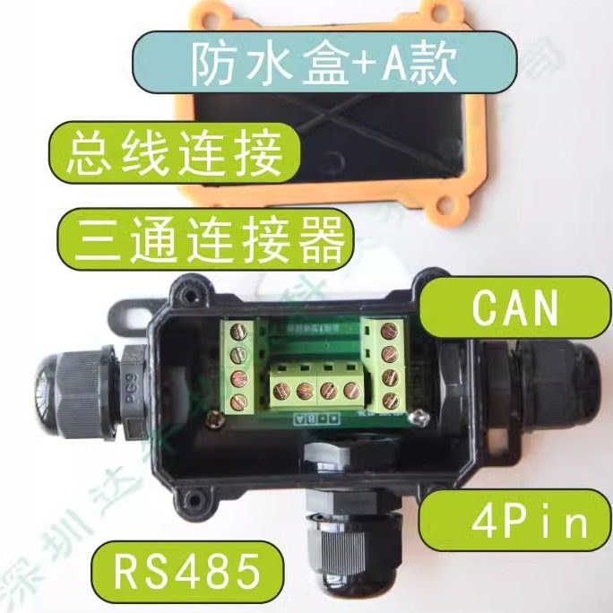 RS485/CAN总线专用T型三端连接器/五/四芯插线/三通防水接线盒