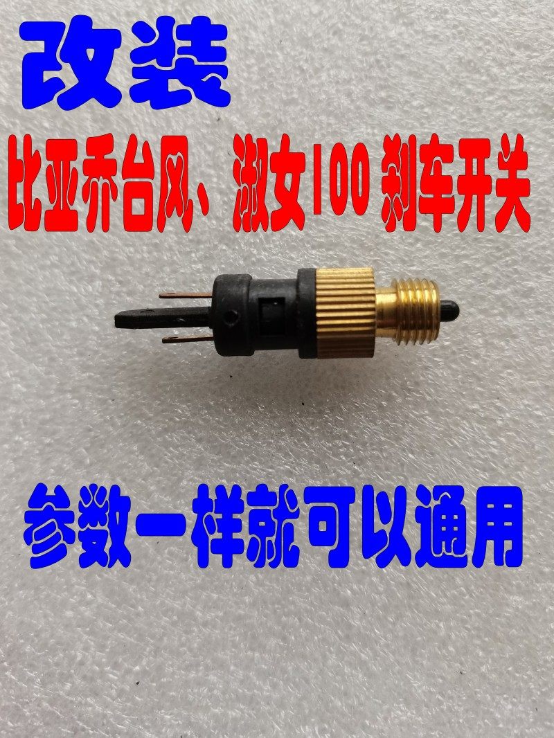 The retrofit uses BYQ125T-5E BYQ125T-5E 125T-6 RA1 RA1 Only I brake switch with the ijayu Sport Jian