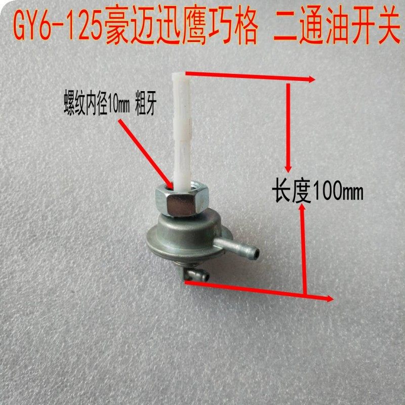 Locomotive GY6 50 80125150 scooter Ertong three-way self-suction tank switch valve