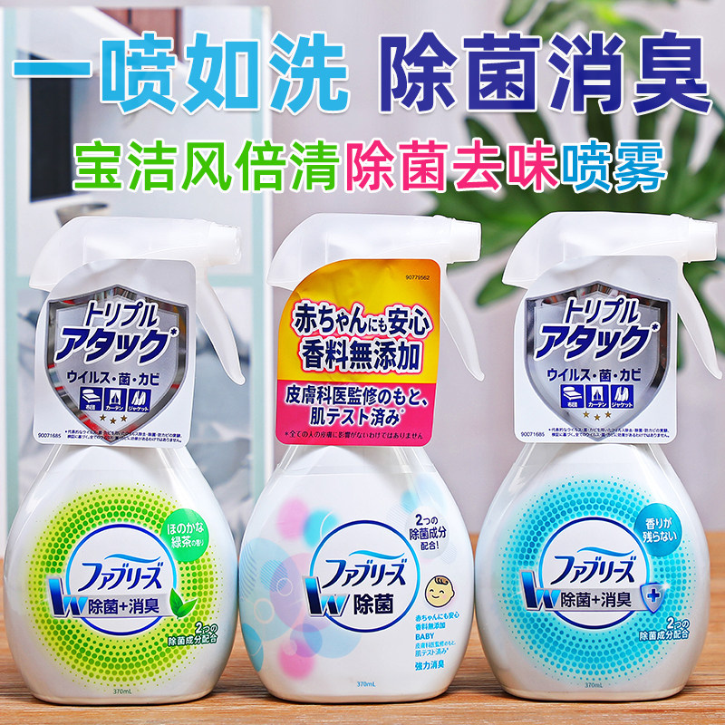 Japan's Procter & Gamble Febreze wind-clearing fabric deodorizing degerming clothing spray deodorant air freshener