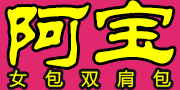 阿宝