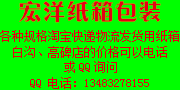 宏洋纸箱包装 13483278155