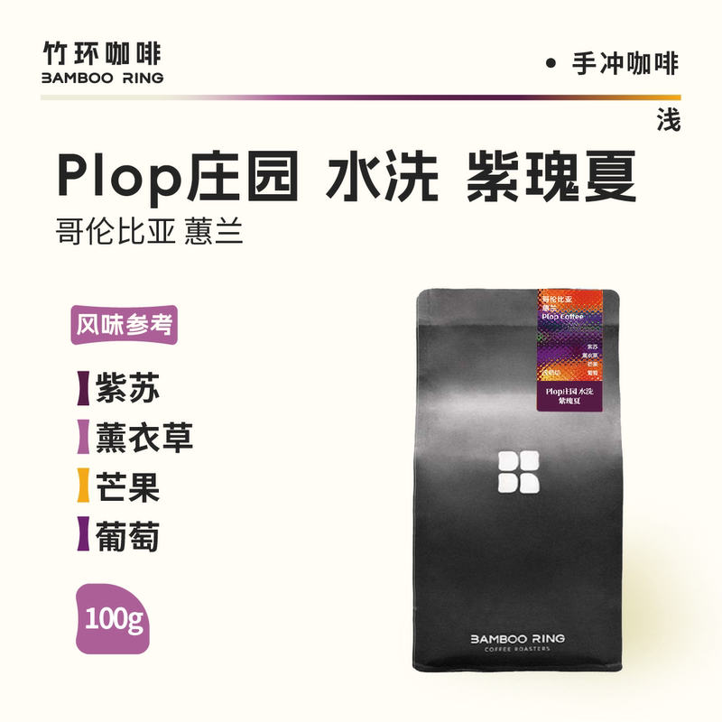 Purple Gesha, Columbia Plop Estate, Washed, Light Roast, Lavender Floral Aroma, Pour-Over Coffee, 100g
