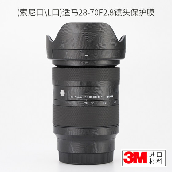 Mebontang is suitable for Shima 28-70F2.8 DG DN lens protection film 2870 sticker carbon fiber leather camouflage 3M Sony mouth L