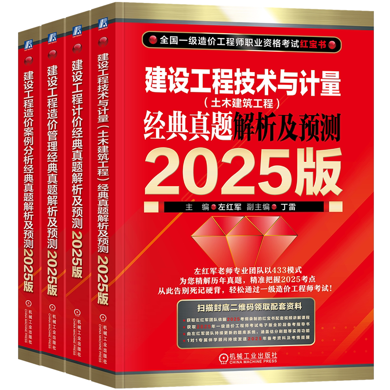 左红军备考一级造价师2026年官方教材考试辅导书土建专业历年真题解析造价师案例分析经典预测一造红宝书工程计价管理技术计量机工-淘宝Taobao ...