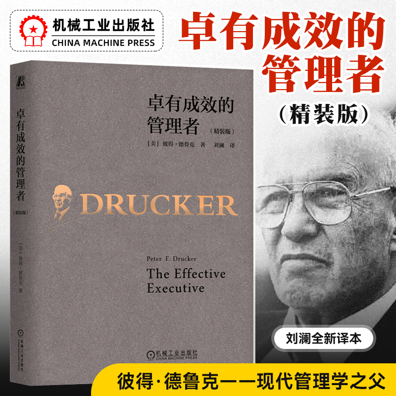 卓有成效的管理者（精装版）（美）彼得·德鲁克（Peter F