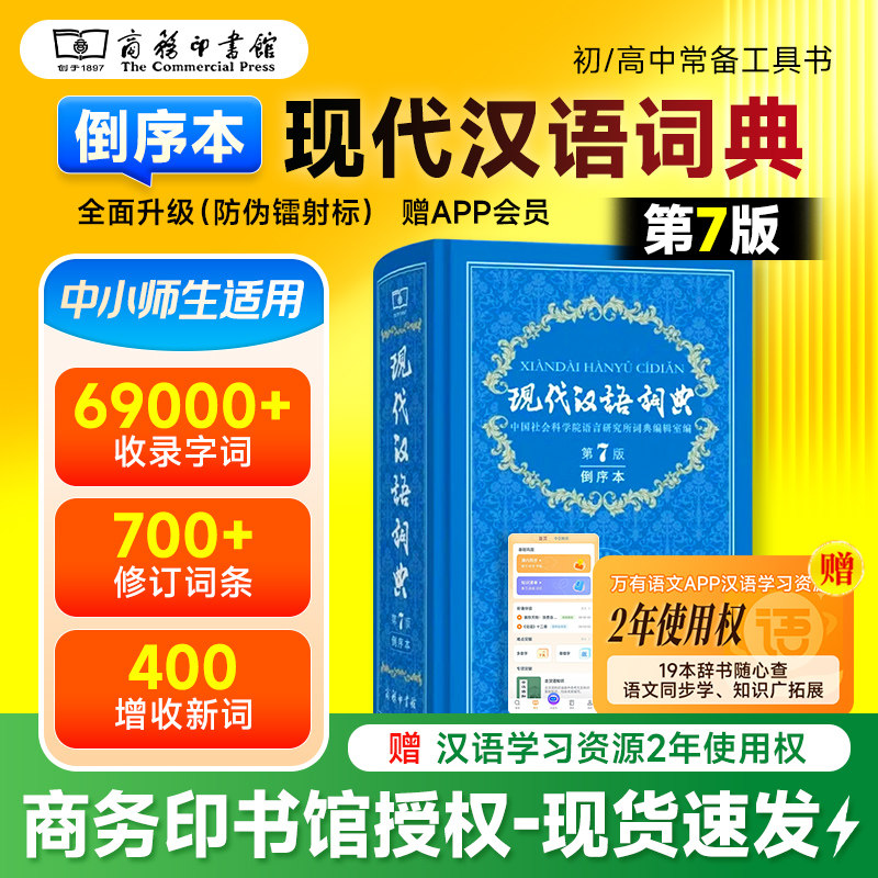 【正規品、在庫あり】2026年新版 第七版 現代中国語辞典（逆順）は、小中学生にとって必須の参考書です。現代中国語辞典および古典中国語辞典（商務印書館刊）と併せてご購入いただけます。9787100181440
