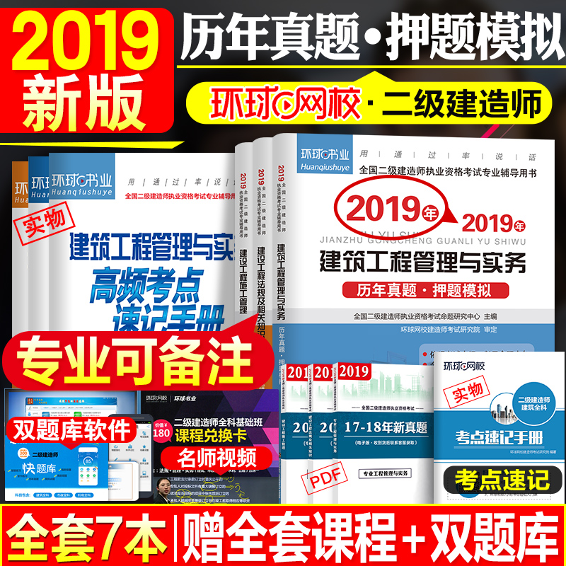 2019二级建造师教材配套历年真题押题试卷施