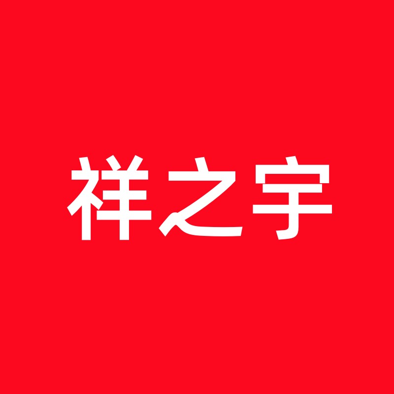 祥之宇家纺的LOGO