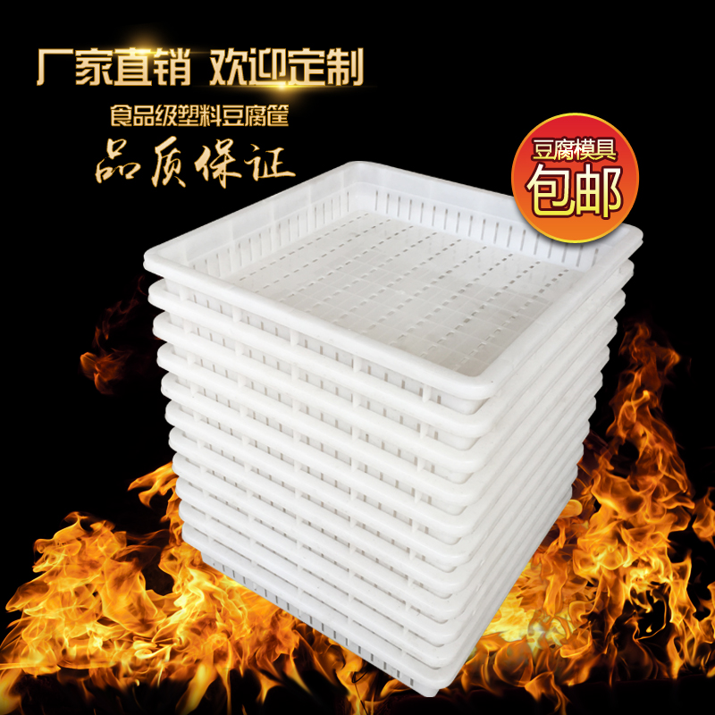 Tofu mold tofu basket 44 soybean products box plastic plastic plate old tender tofu frame household commercial thickening frame