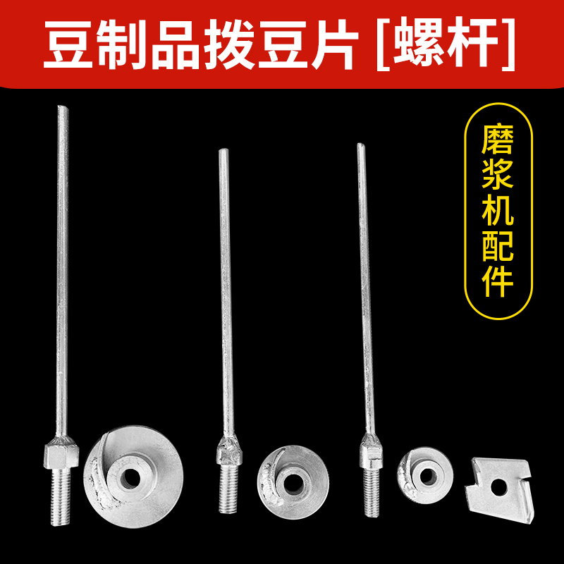 Bean dialer Bean dial rod Shenyang pulping machine special butterfly bee Sanshan Youteng brand screw screw gasket