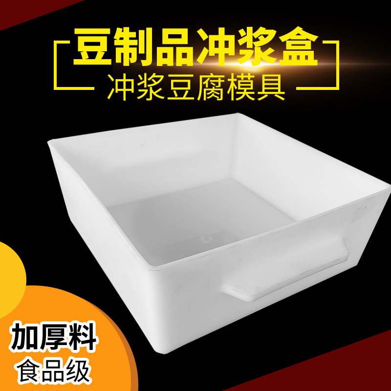 Soybean products pulling box plastic pulping tofu mold frame for soybean tofu special box cool basket thickness set