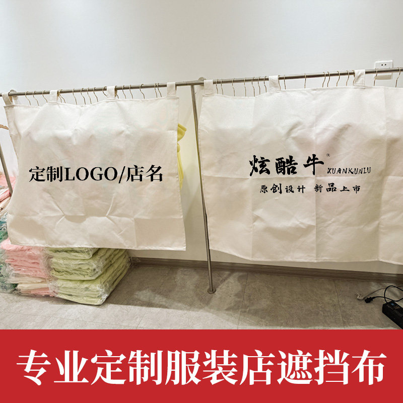 Customized clothing store blocking curtain cloth cloth cloth cloth cover cloth cover size logo