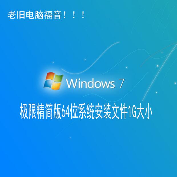 Win7 64-Bit Extreme Slim Version, Esd Image File Size Is 1g, Especially Suitable for Low-End Computers