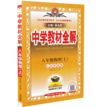 中学教材全解八年级上册物理苏教版