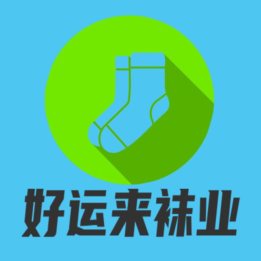 好运来袜业