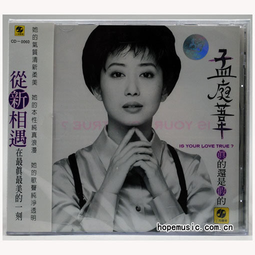 孟庭葦真的還是假的淚海上海聲像CD