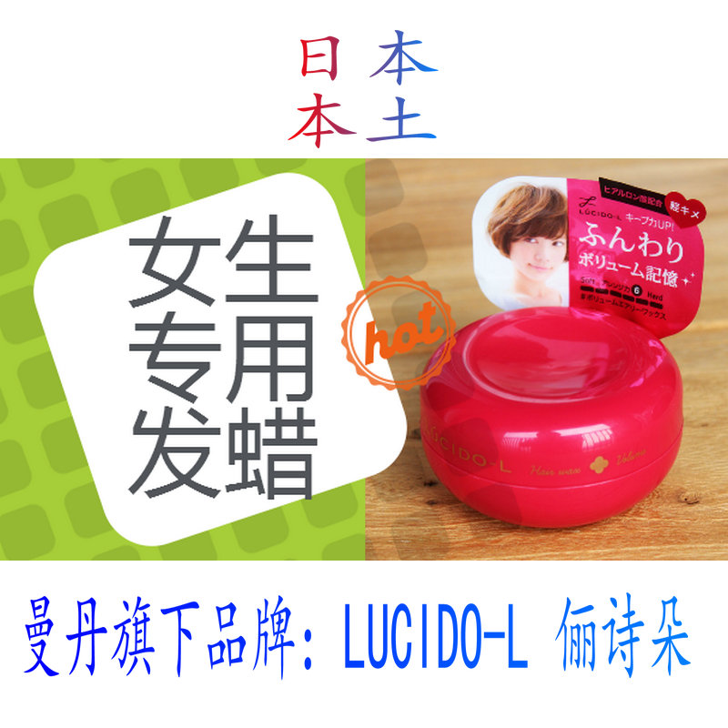 现货日本本土俪诗朵/LUCIDO-L女生发蜡发泥造型定型蓬松空气感60g