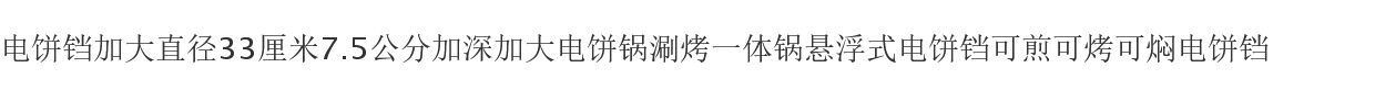 Плиты 电饼铛加深加大电饼锅涮烤一体锅悬浮式电饼铛可煎可烤可焖电饼铛