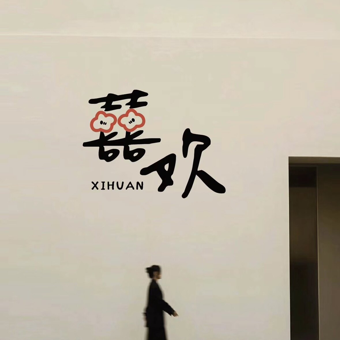 欢喜HUANXI的LOGO