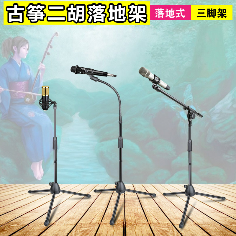 Microphone Holder with hose crossbar Erhu bracket Guzheng shelf Telescopic Lift Floor Microphone Holder-Taobao