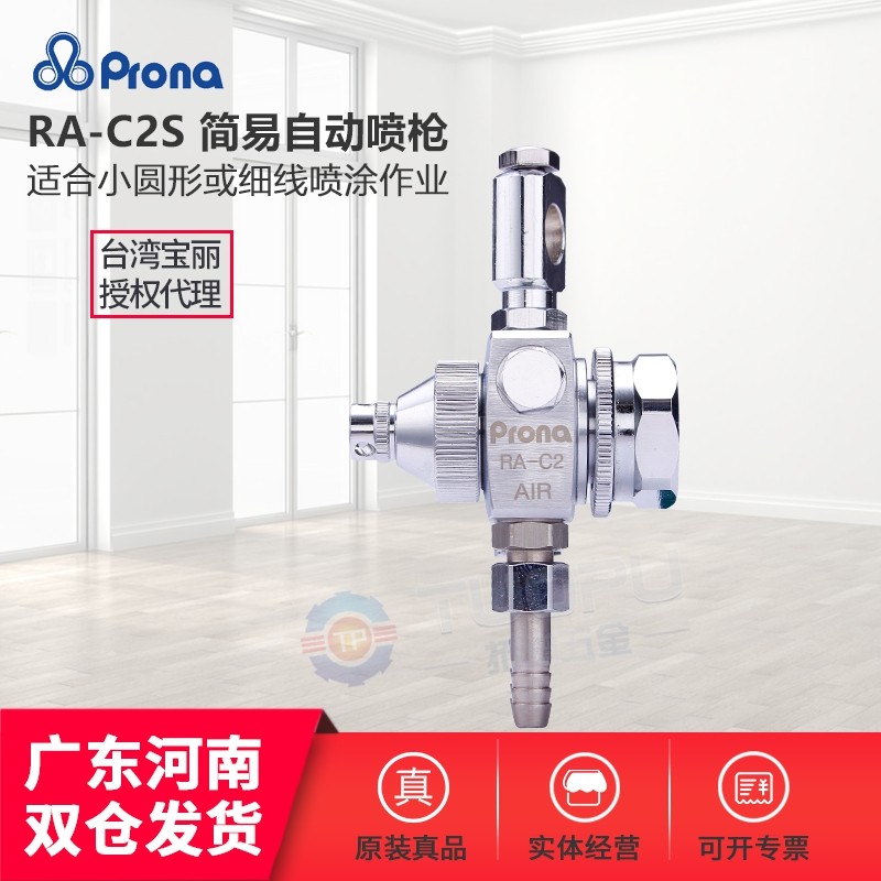 Taiwan Prona Paoli RA-C2S Spray Gun Small Round Sketching Thin Wire Spray Gun Assembly Line Simple Automatic Sprinkler