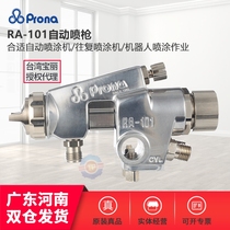 Taiwan prona Baoli RA-101 spray gun assembly line automatic spray gun CNC reciprocating automatic paint spray gun