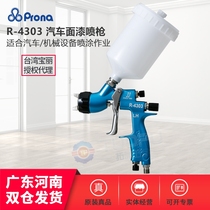 Taiwan Prona Polaroid R-4303 Spray Gun Car Spray Gun High Atomization Finish Paint Spray Gun Sheet Metal Paint Spray Gun