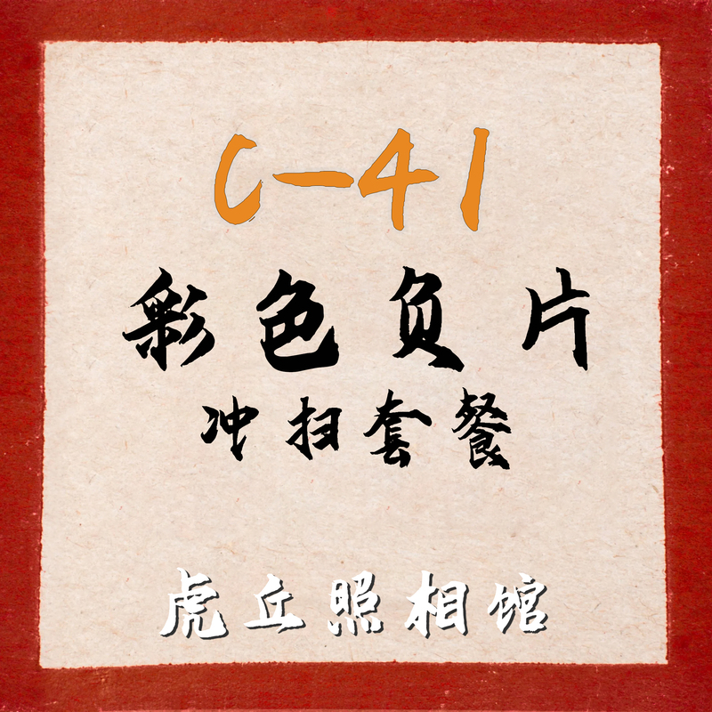 Color Negative Film C41 Processing Package Huqiu Photo Studio