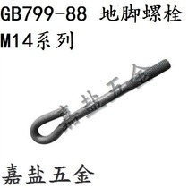 GB799 true-colour foundation bolt pre-embedded screw 9-type ground foot screw machine machine tool fixing screw M14