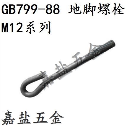 GB799 natural color anchor bolt embedded screw 9-shaped anchor screw machine bed fixing screw M12