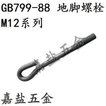 GB799 true-colour foundation bolt pre-embedded screw 9-type ground foot screw machine machine tool fixing screw M12