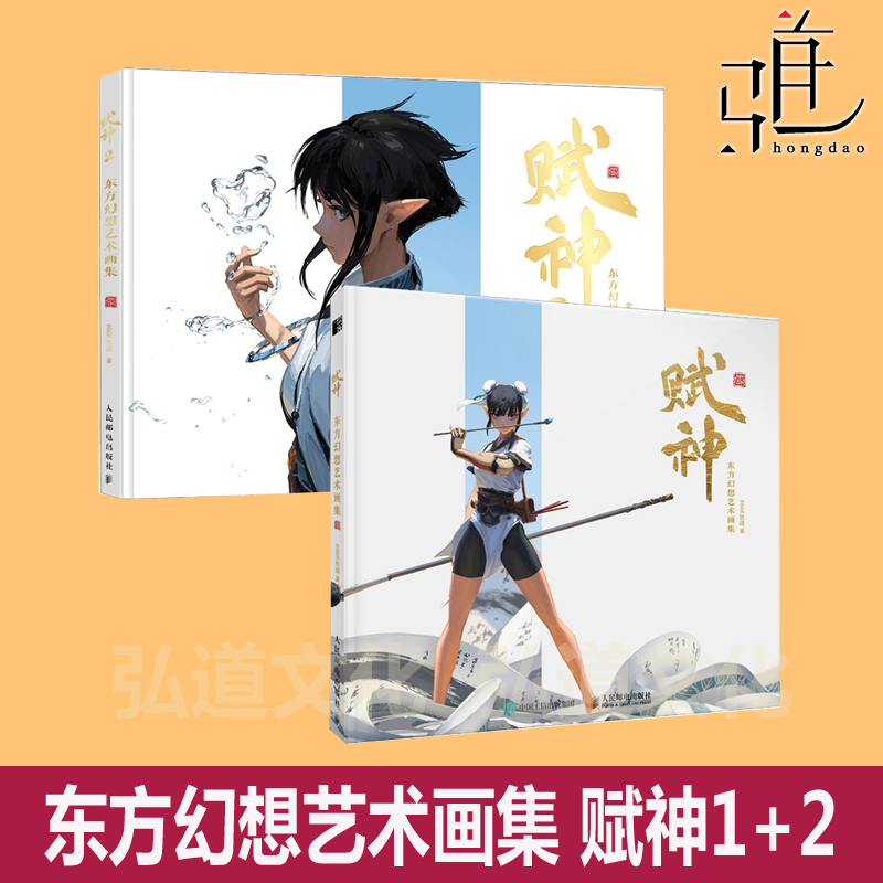 赋神1+2 东方幻想艺术画集666K信譞个人作品集赋神插画集东方科幻画册动