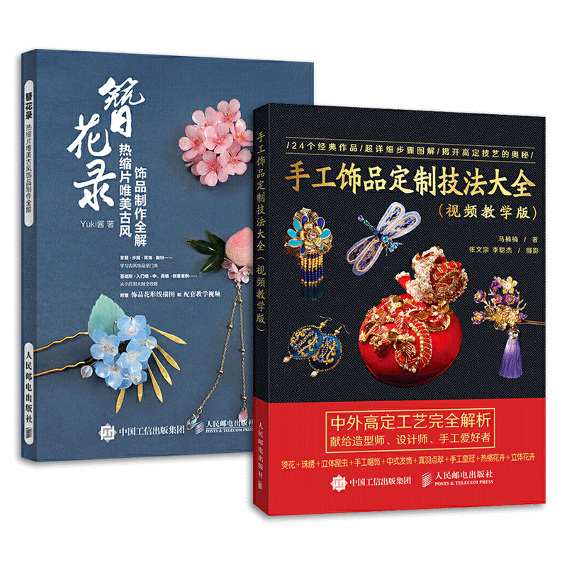 2册手工饰品定制技法大全视频教学版+簪花录-热缩片唯美古风饰品制作全