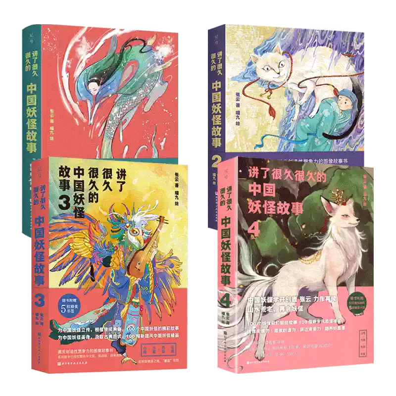 任選講了很久很久的中國妖怪故事1234 張雲喵九動物植物山海經精怪物