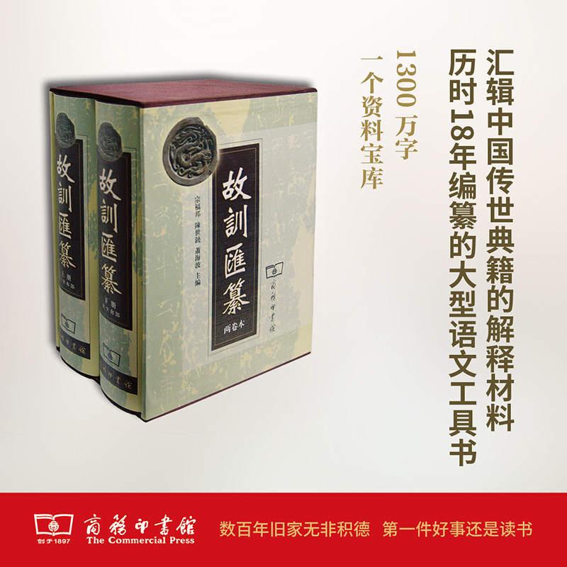 故訓彙纂(兩卷本).精裝商務印書館先秦晚清古籍資料語文工具書傳統訓詁