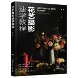 Краткое руководство по цветочной фотографии Ся Си. Лекции по ключевым моментам цветочной фотографии. Использование света, цветовой композиции, реквизита и настроек, а также другие практические приемы. Фотография цветочной церемонии. Цветочный магазин Флорист. Быстро начните работу без основы.