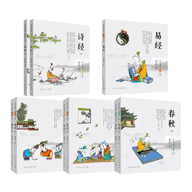蔡志忠漫畫國學經典全套9冊山東人民出版社出版詩經易經禮儀春秋尚書