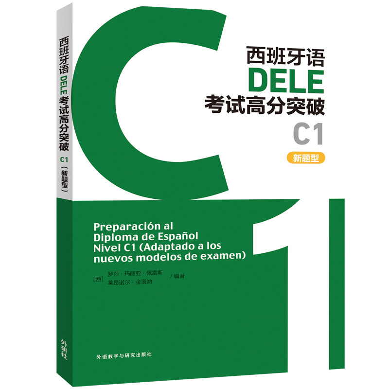 🔥外研社西语DELE备考神器,C1高分不是梦!🎓-其它语系-淘宝百科网