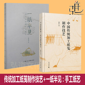 Traditional Chinese Papermaking Techniques + One Paper, Half a View: Handmade Paper Art in a Square Inch - a Step-By-Step Guide for Beginners in Paper Art Creation - Art Paper Production Methods, Materials, and Techniques