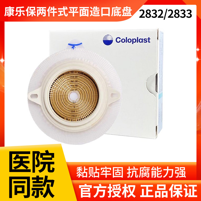 康乐保2833特舒两件式造口造瘘袋底座二件式卡扣式平面底盘2832