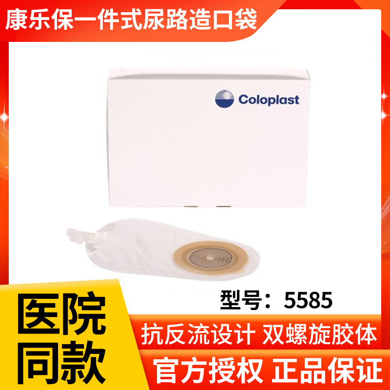 康乐保特舒一件式尿路造口袋5585抗返流小便袋尿道造瘘袋透明尿袋