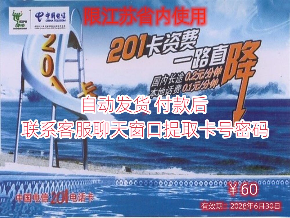 Automatic shipping Jiangsu 201 Campus card RMB60  Jiangsu province Telecom solid phone available on campus card-Taobao