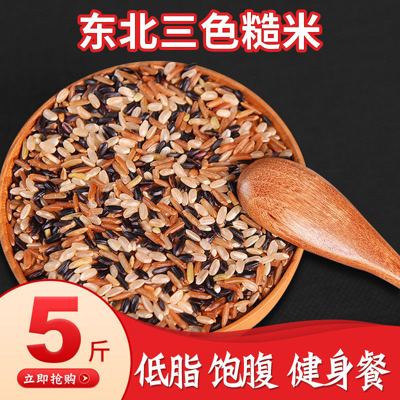 Tri-color brown rice Northeast new rice five grains grains brown rice fitness meal replacement embryo Genmi lees rice beaten rice paste 5 pounds