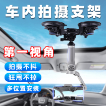On-board shooting bracket in-car mobile phone live fixed stabilizer camera car first view suction cup strong shake-proof