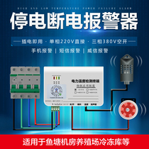 Empty Open Trip power outage alarm mobile phone reminds farm fish pond 380V three-phase 220V power off remote alarm