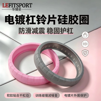 Lejianzi electroplated sheet silicone ring protective case, silent fitness equipment accessory, barbell sheet protective ring rubber case for home use